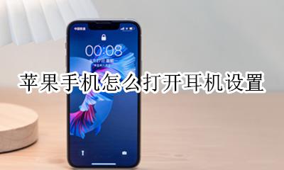 苹果手机耳机设置在哪 苹果手机怎么打开耳机设置