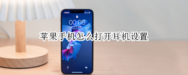 苹果手机怎么打开耳机设置