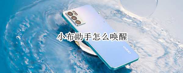 小布助手怎么唤醒