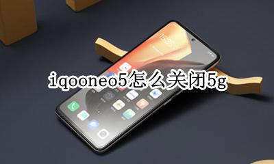 iqooneo5怎么关闭5g iqooneo5怎么关闭开发者模式