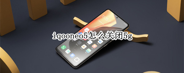iqooneo5怎么关闭5g