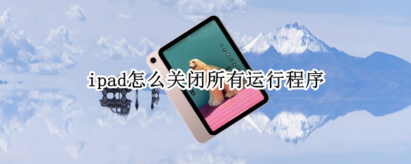 ipad怎么关闭所有运行程序