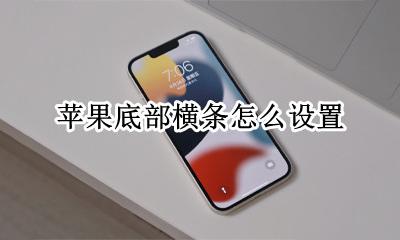 苹果底部横条怎么设置 苹果下面的横条怎么设置