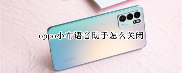 oppo小布语音助手怎么关闭