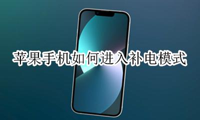 苹果手机如何进入补电模式 苹果手机怎样开启补电功能
