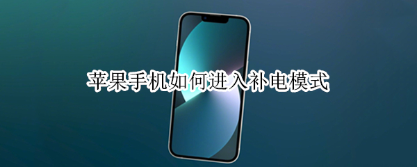 苹果手机如何进入补电模式
