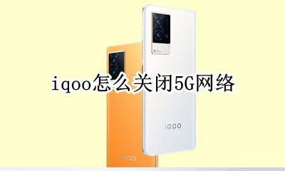 iqoo如何关闭5g iqoo怎么关闭5G网络