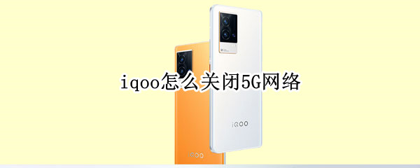iqoo怎么关闭5G网络