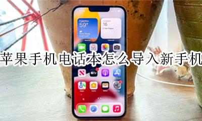 电话本如何导入苹果手机 苹果手机电话本怎么导入新手机