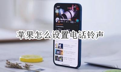 苹果怎么设置电话铃声 苹果怎么设置自己喜欢的音乐