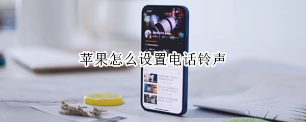 苹果怎么设置电话铃声