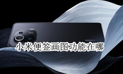 小米便签画图功能在哪 小米手机便签里面怎么画图