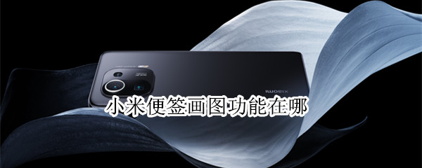 小米便签画图功能在哪