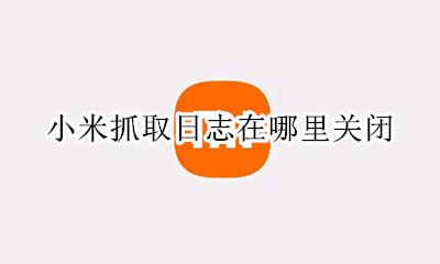 小米抓取日志在哪里关闭 miui怎么关闭抓取日志