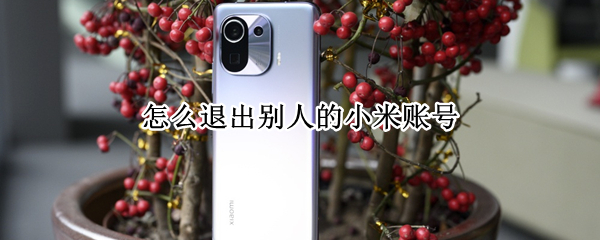 怎么退出别人的小米账号