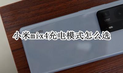小米mix4不能快速充电 小米mix4充电模式怎么选