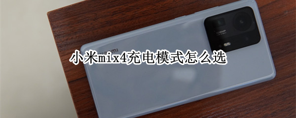 小米mix4充电模式怎么选