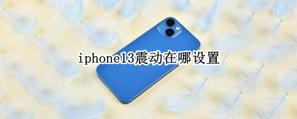 iphone13震动在哪设置