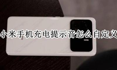 小米可以自定义充电提示音吗 小米手机充电提示音怎么自定义