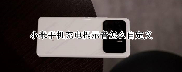 小米手机充电提示音怎么自定义