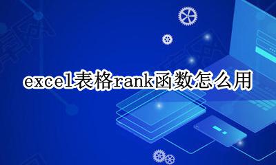 excel中函数rank怎么用 excel表格rank函数怎么用
