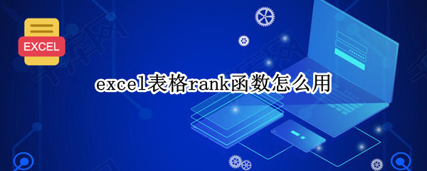 excel表格rank函数怎么用