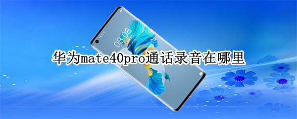 华为mate40pro通话录音在哪里