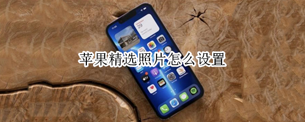 苹果精选照片怎么设置