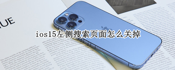 ios15左侧搜索页面怎么关掉