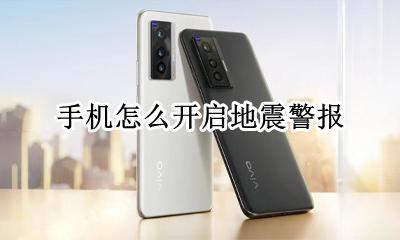 手机怎么开启地震警报 手机怎么设置地震预警