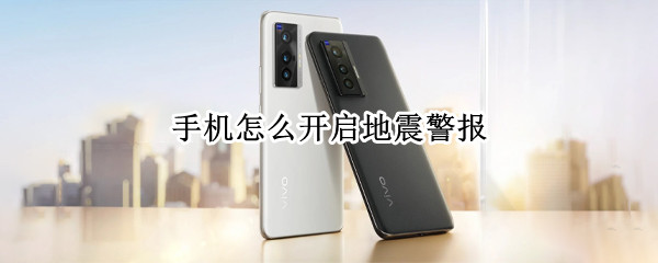 手机怎么开启地震警报
