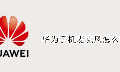 华为手机麦克风怎么打开 华为手机连接麦克风设置在哪里