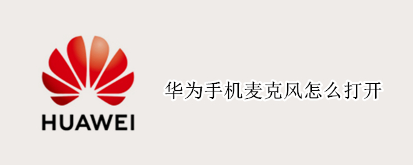 华为手机麦克风怎么打开