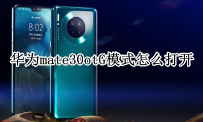 华为mate30otG模式怎么打开 华为mate30的ot g功能在哪里开启