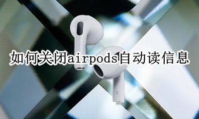 airpods朗读通知 如何关闭airpods自动读信息