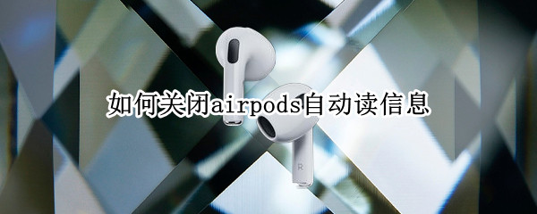 如何关闭airpods自动读信息