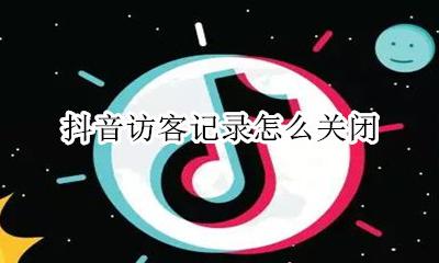 抖音访客记录在哪 抖音访客记录怎么关闭