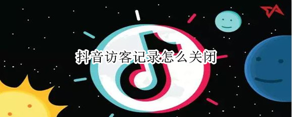 抖音访客记录怎么关闭