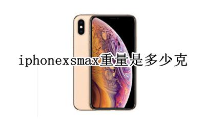 苹果手机xsmax重量多少克 iphonexsmax重量是多少克