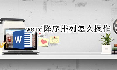 word如何进行降序 word降序排列怎么操作