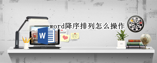 word降序排列怎么操作