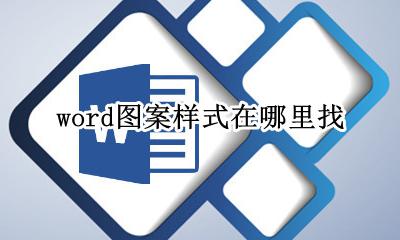 word图片样式在哪里 word图案样式在哪里找