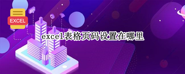 excel表格页码设置在哪里