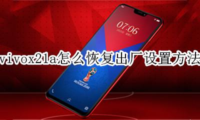 vivox21手机怎么恢复出厂设置 vivox21a怎么恢复出厂设置方法