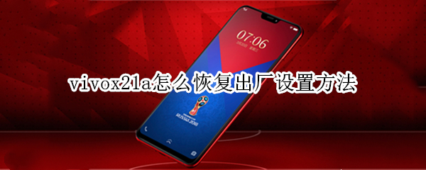 vivox21a怎么恢复出厂设置方法