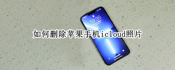 如何删除苹果手机icloud照片