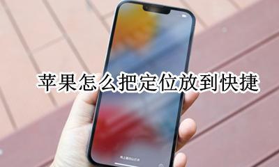 苹果怎么把定位放到快捷 苹果如何把定位放到快捷键