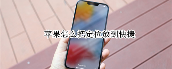 苹果怎么把定位放到快捷