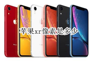 苹果xr像素是多少 苹果手机xr像素多少