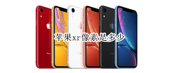苹果xr像素是多少